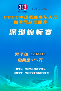 2022中國職業(yè)高爾夫球-如歌網(wǎng)絡巡回賽 深圳男子錦標賽