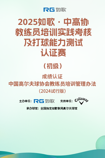 2025如歌·中高協(xié)教練員培訓(xùn)實(shí)踐考核及打球能力測(cè)試認(rèn)證賽（初級(jí)）5月站