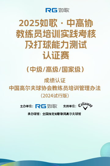 2025如歌·中高協(xié)教練員培訓(xùn)實(shí)踐考核及打球能力測(cè)試認(rèn)證賽 （中級(jí)/高級(jí)/國(guó)家級(jí)）5月站