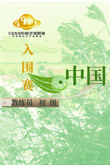 中高藝體職鑒入圍賽（初級）9月站