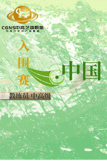 中高藝體職鑒入圍賽（中/高/國家級）9月站