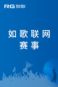 2025年如歌·中國(guó)青少年高爾夫球邀請(qǐng)賽（C組）