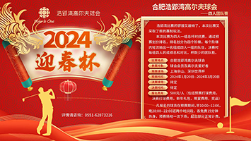 2024“迎春杯”浩郢灣高爾夫球會四人團(tuán)隊(duì)賽