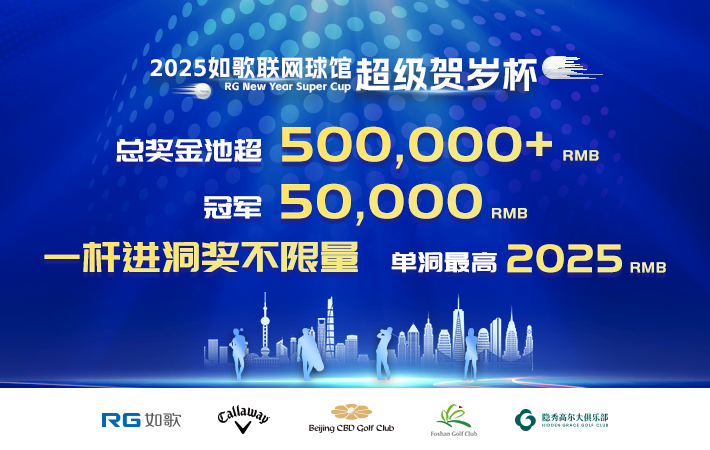 2025如歌聯(lián)網(wǎng)球館超級賀歲杯-團(tuán)隊比洞賽