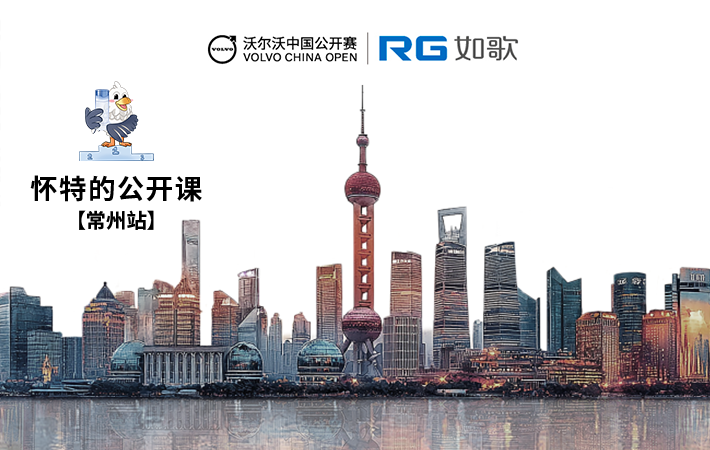 2025年沃爾沃中國(guó)公開賽·懷特的公開課趣味賽—常州站