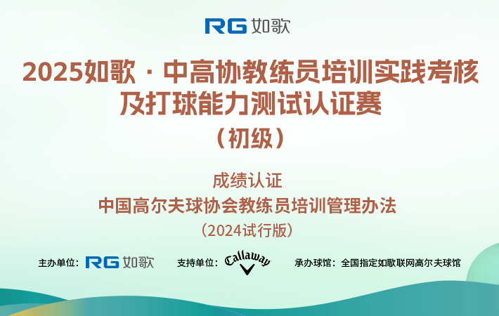2025如歌·中高協(xié)教練員培訓(xùn)實(shí)踐考核及打球能力測(cè)試認(rèn)證賽（初級(jí)）5月站