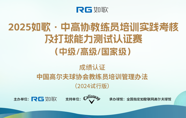 2025如歌·中高協(xié)教練員培訓(xùn)實(shí)踐考核及打球能力測(cè)試認(rèn)證賽 （中級(jí)/高級(jí)/國(guó)家級(jí)）5月站
