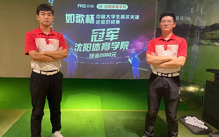 足不出校 全國(guó)對(duì)戰(zhàn)丨第二屆中國(guó)大學(xué)生高爾夫模擬器遠(yuǎn)程對(duì)戰(zhàn)賽火熱開(kāi)啟！