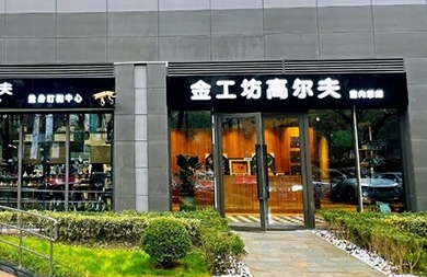 用專業(yè)眼光挑選精準高爾夫模擬器，上海金工坊1000㎡全新升級