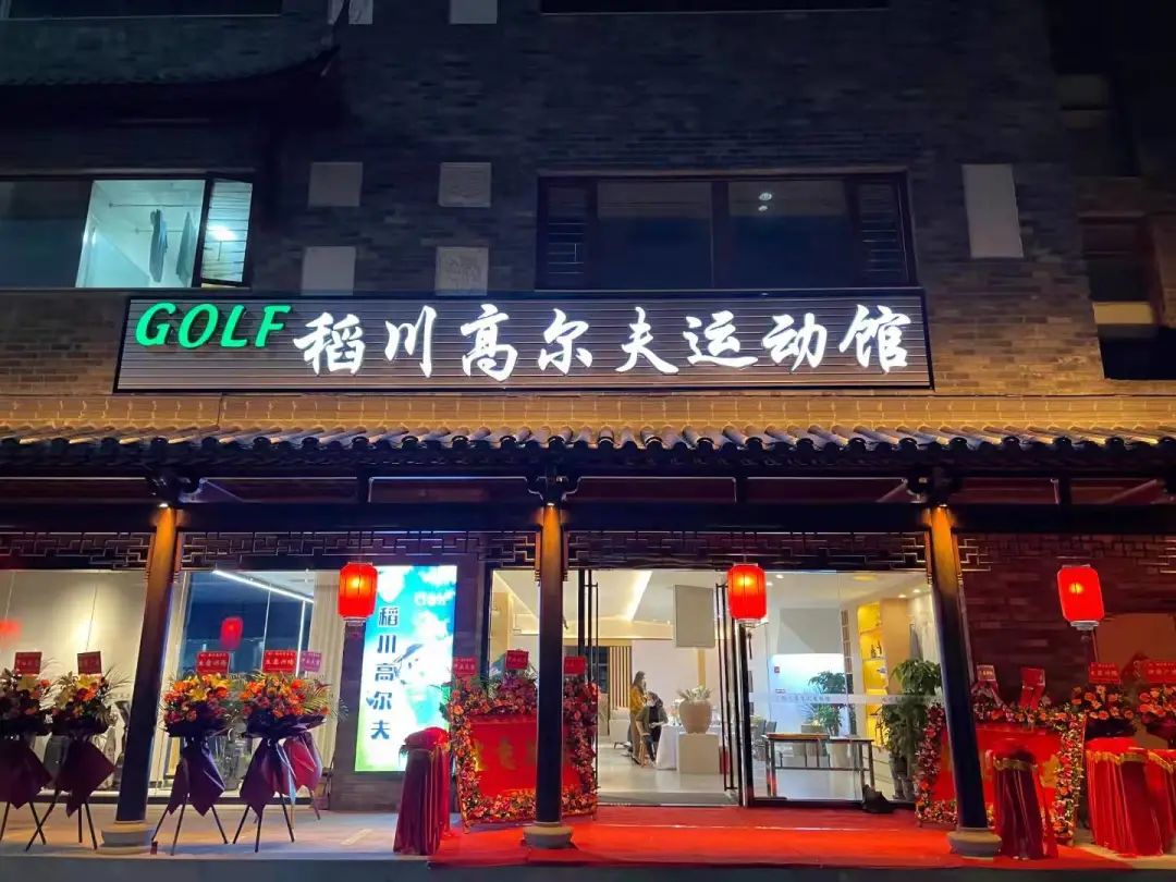 ”稻香“里的高爾夫，稻川打造東莞橫瀝首家室內(nèi)高爾夫球運動館~