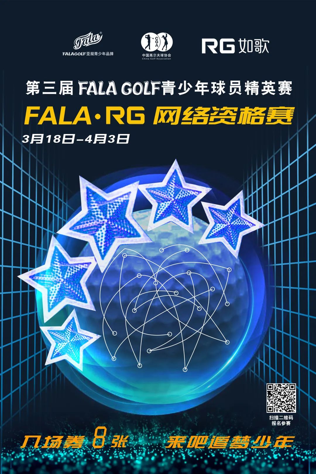 報名-FALA青少年球員精英賽在全國如歌室內(nèi)高爾夫聯(lián)網(wǎng)球館開戰(zhàn)！
