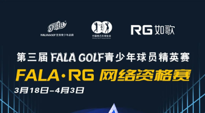 【參賽名單】191人揮桿黃山，第三屆FALAGOLF青少年球員精英賽官宣！