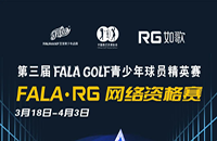 如歌室內(nèi)高爾夫網(wǎng)絡(luò)資格賽-FALA青少年球員精英賽（二級賽）8個(gè)名額等你來！