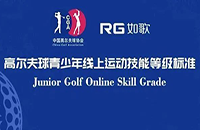 7月重磅上線，小朋友可這樣在如歌高爾夫模擬器上get中高協(xié)等級測評1-6級線上證書！