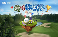 尋找推桿屆的“球王”，如歌室內(nèi)高爾夫趣味挑戰(zhàn)賽火熱上線！