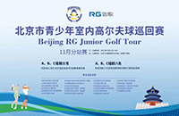參與北京青少年室內(nèi)高爾夫巡回賽，獲18個(gè)線下5級(jí)賽名額！