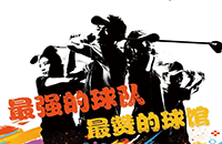 百館激戰(zhàn)，千人參與！第二屆如歌室內(nèi)高爾夫球館聯(lián)賽32強(qiáng)球隊(duì)集結(jié)完畢