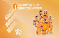 打如歌室內(nèi)高爾夫線上邀請(qǐng)賽，爭全國青少年精英賽（二級(jí)賽）8個(gè)參賽資格
