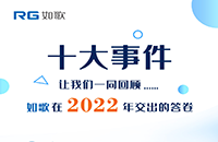 點(diǎn)點(diǎn)星火，匯聚成炬丨2022年如歌十大事件出爐！