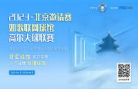 “內(nèi)戰(zhàn)”激烈，北京室內(nèi)高爾夫球館聯(lián)賽淘汰賽來(lái)襲
