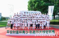【戰(zhàn)報(bào)】高燃開局，第四屆平安財(cái)富杯青少年冠軍賽首日戰(zhàn)罷