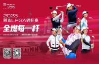 贏別克LPGA錦標(biāo)賽門票！來(lái)如歌高爾夫模擬器揮桿，見(jiàn)證全球高球女神尖峰對(duì)決！