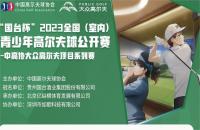 “國(guó)臺(tái)杯”2023全國(guó)（室內(nèi)）青少年高爾夫球公開賽——如歌高爾夫賽區(qū)第四站報(bào)名火熱開啟！