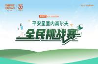 云端揮桿 競技收桿丨“99健康節(jié)”平安星室內(nèi)高爾夫挑戰(zhàn)賽圓滿落幕！