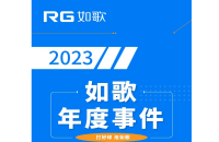 用“心”回望，以“新”前行丨RG如歌2023年度事件盤(pán)點(diǎn)