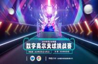 重磅啟動！2024浙江省首屆數(shù)字室內(nèi)高爾夫球挑戰(zhàn)賽5月即將開打