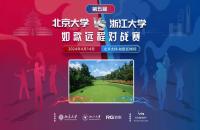北大團隊賽加洞奪冠！第5屆北大vs浙大室內(nèi)高爾夫?qū)官悎A滿落幕
