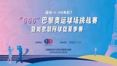 如歌高爾夫｜動就一起，為奧運喝彩 ！“666”巴黎奧運球場挑戰(zhàn)賽來襲