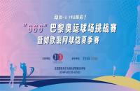 揮桿“巴黎奧運(yùn)球場(chǎng)挑戰(zhàn)賽”，您最關(guān)心的幾個(gè)問題解答來了！