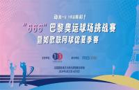 如歌高爾夫丨“666”巴黎奧運球場挑戰(zhàn)賽掀起全民高爾夫熱潮！