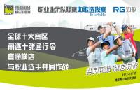 十張通行令花落誰家？橫店職業(yè)賽如歌室內(nèi)高爾夫選拔賽-晉級賽即將開打！