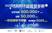 總獎勵50w+丨2025如歌室內(nèi)高爾夫超級賀歲杯全新啟航，燃動冬日！