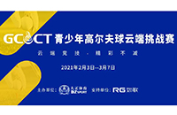 2021GCCT云端挑戰(zhàn)賽首次集結(jié)，招募令等你查收！如歌模擬高爾夫等你來戰(zhàn)！