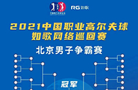 報名-中國職業(yè)高爾夫球-如歌網(wǎng)絡巡回賽 男子爭霸賽總獎金20萬冠軍6萬