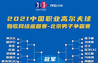 如歌巡回賽-北京爭(zhēng)霸賽對(duì)陣出爐 男女共48人爭(zhēng)奪30萬獎(jiǎng)金