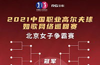女子16強9城12館遠程PK，誰將拿走3W冠軍獎金？