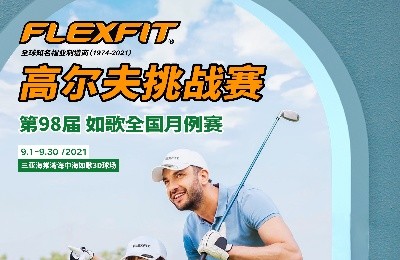 大咖同款，私人訂制｜FlEXFIT邀你參加第98屆如歌全國月例賽！