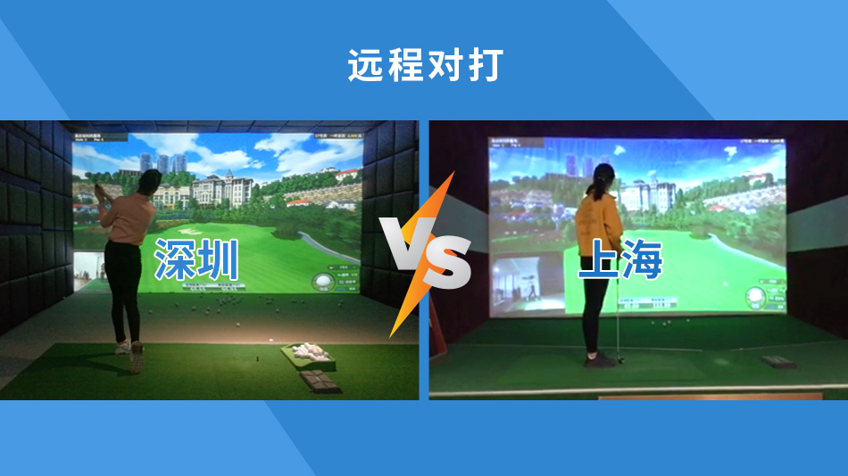 如歌高爾夫模擬器遠程打球：異地聯(lián)網在線約戰(zhàn)