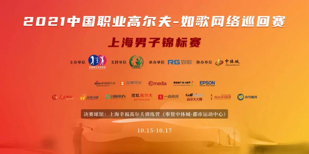 16城 57人集結(jié)完畢！ RGTour-上海男子錦標賽火熱來襲