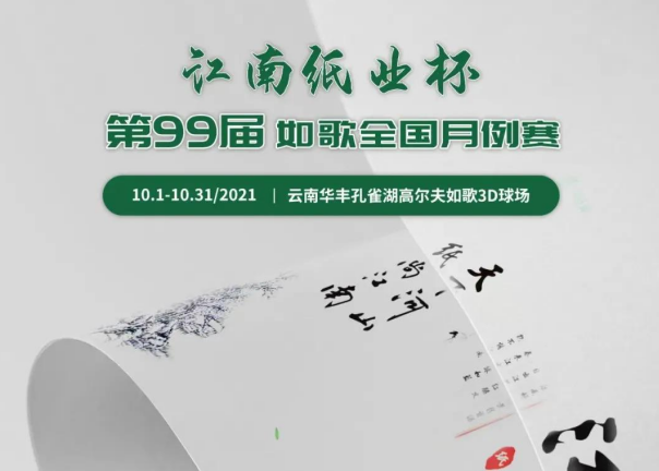 愛生活，愛健康｜江南紙業(yè)邀您參加第99屆如歌全國月例賽！