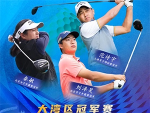 【報(bào)名開啟】2021RGTour-大灣區(qū)男子冠軍賽，冠軍獨(dú)得6萬(wàn)