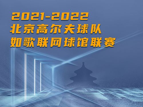 誰(shuí)是這個(gè)冬天京城最“火熱”的高爾夫球館？萬(wàn)元現(xiàn)金等你挑戰(zhàn)~