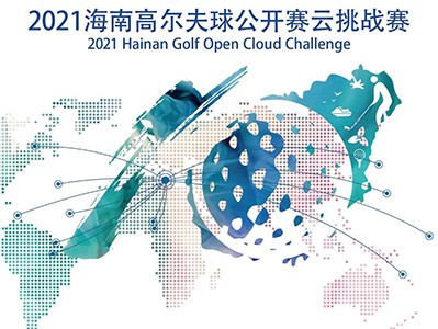 第5年搞場大的！零門檻參賽贏現(xiàn)金，海南公開賽云挑戰(zhàn)模擬高爾夫賽來了