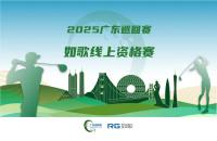 全年7站線上賽直通職業(yè)賽場(chǎng)，如歌高爾夫模擬器攜手廣巡賽打通球員成長(zhǎng)新路徑