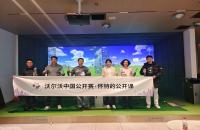 懷特的公開課圓滿收官，如歌高爾夫攜手沃爾沃中國(guó)公開賽推廣高爾夫文化