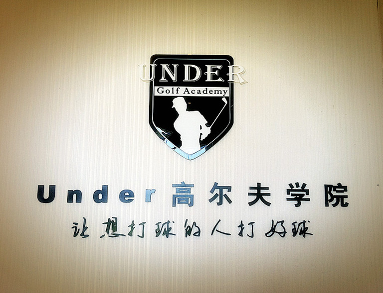 上海Under高爾夫教學(xué)中心(黃興店)